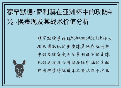 穆罕默德·萨利赫在亚洲杯中的攻防转换表现及其战术价值分析 穆罕默德·萨利赫在亚洲杯中的攻防转换表现及其战术价值分析