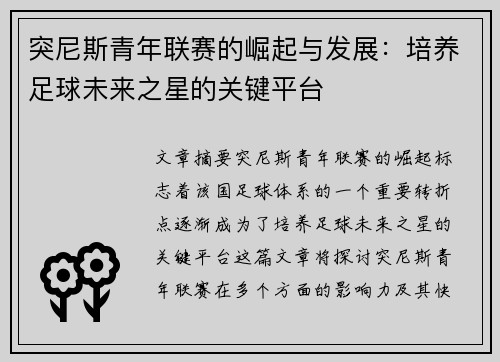突尼斯青年联赛的崛起与发展：培养足球未来之星的关键平台