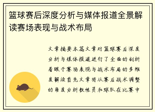 篮球赛后深度分析与媒体报道全景解读赛场表现与战术布局