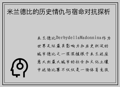 米兰德比的历史情仇与宿命对抗探析