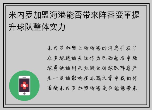米内罗加盟海港能否带来阵容变革提升球队整体实力 米内罗加盟海港能否带来阵容变革提升球队整体实力