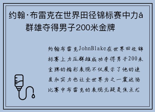 约翰·布雷克在世界田径锦标赛中力压群雄夺得男子200米金牌