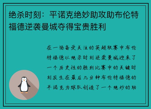 绝杀时刻：平诺克绝妙助攻助布伦特福德逆袭曼城夺得宝贵胜利
