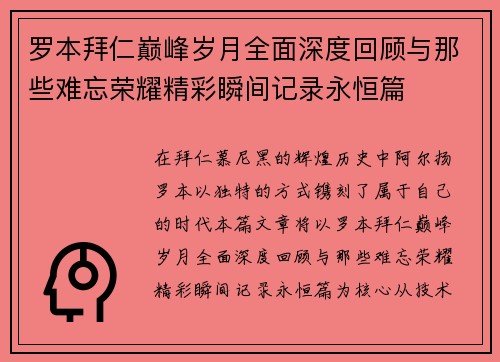 罗本拜仁巅峰岁月全面深度回顾与那些难忘荣耀精彩瞬间记录永恒篇 罗本拜仁巅峰岁月全面深度回顾与那些难忘荣耀精彩瞬间记录永恒篇