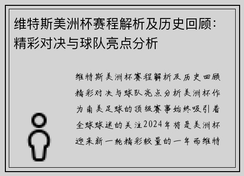 维特斯美洲杯赛程解析及历史回顾:精彩对决与球队亮点分析 维特斯美洲杯赛程解析及历史回顾:精彩对决与球队亮点分析