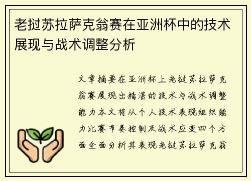 老挝苏拉萨克翁赛在亚洲杯中的技术展现与战术调整分析