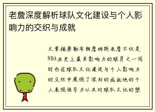 老詹深度解析球队文化建设与个人影响力的交织与成就 老詹深度解析球队文化建设与个人影响力的交织与成就
