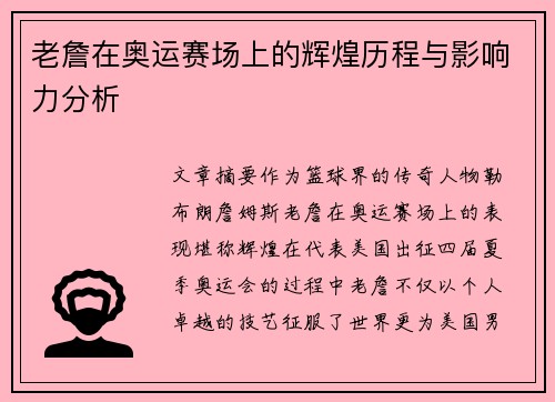老詹在奥运赛场上的辉煌历程与影响力分析 老詹在奥运赛场上的辉煌历程与影响力分析