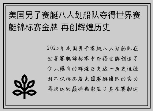 美国男子赛艇八人划船队夺得世界赛艇锦标赛金牌 再创辉煌历史