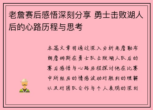 老詹赛后感悟深刻分享 勇士击败湖人后的心路历程与思考 老詹赛后感悟深刻分享 勇士击败湖人后的心路历程与思考
