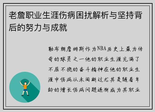 老詹职业生涯伤病困扰解析与坚持背后的努力与成就 老詹职业生涯伤病困扰解析与坚持背后的努力与成就
