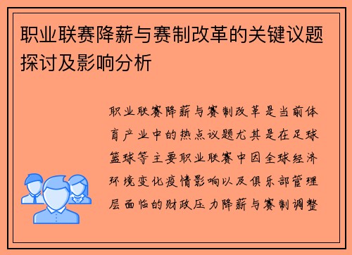 职业联赛降薪与赛制改革的关键议题探讨及影响分析