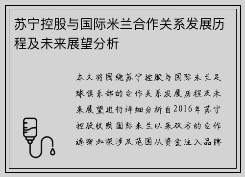苏宁控股与国际米兰合作关系发展历程及未来展望分析 苏宁控股与国际米兰合作关系发展历程及未来展望分析