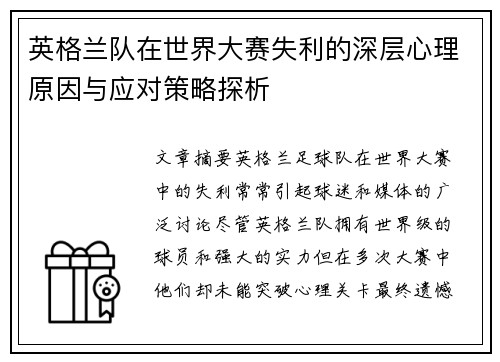 英格兰队在世界大赛失利的深层心理原因与应对策略探析