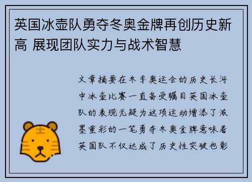 英国冰壶队勇夺冬奥金牌再创历史新高 展现团队实力与战术智慧 英国冰壶队勇夺冬奥金牌再创历史新高 展现团队实力与战术智慧