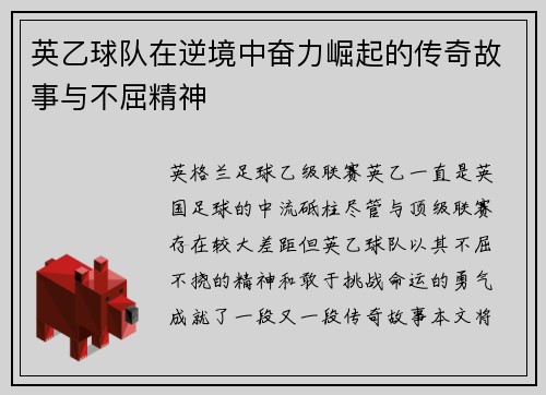 英乙球队在逆境中奋力崛起的传奇故事与不屈精神 英乙球队在逆境中奋力崛起的传奇故事与不屈精神