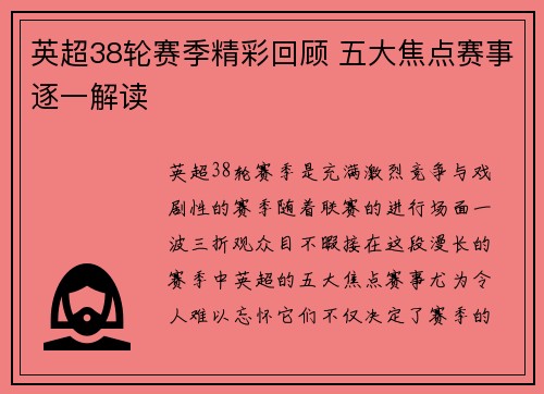 英超38轮赛季精彩回顾 五大焦点赛事逐一解读
