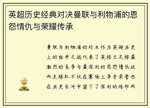 英超历史经典对决曼联与利物浦的恩怨情仇与荣耀传承