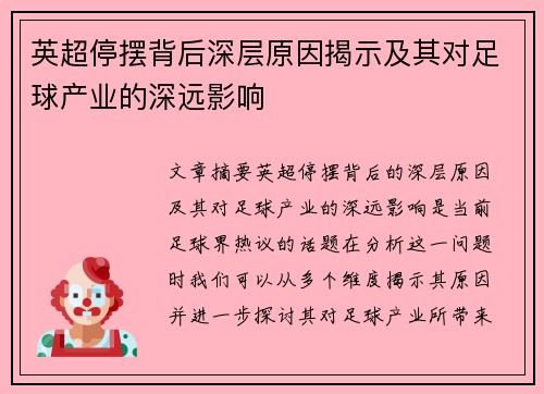英超停摆背后深层原因揭示及其对足球产业的深远影响
