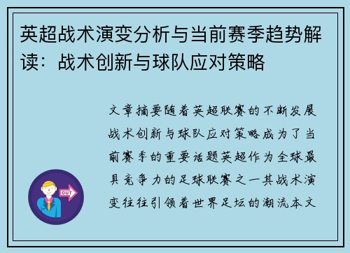 英超战术演变分析与当前赛季趋势解读:战术创新与球队应对策略 英超战术演变分析与当前赛季趋势解读:战术创新与球队应对策略