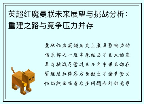 英超红魔曼联未来展望与挑战分析:重建之路与竞争压力并存 英超红魔曼联未来展望与挑战分析:重建之路与竞争压力并存
