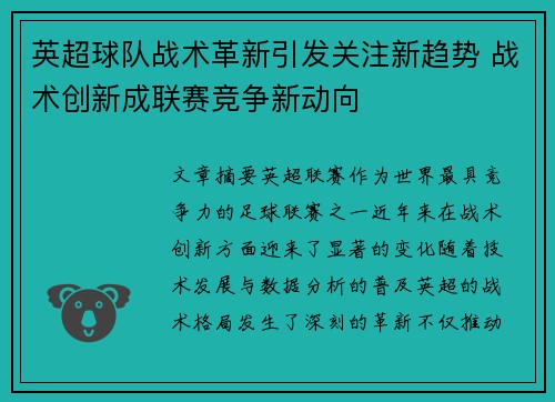 英超球队战术革新引发关注新趋势 战术创新成联赛竞争新动向 英超球队战术革新引发关注新趋势 战术创新成联赛竞争新动向