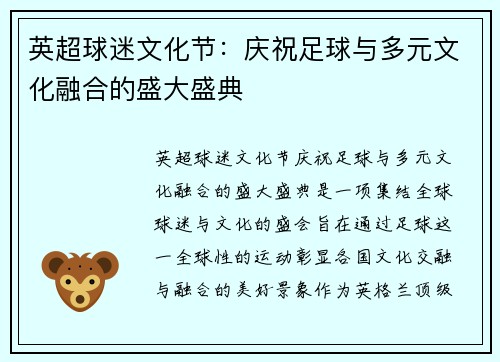 英超球迷文化节：庆祝足球与多元文化融合的盛大盛典