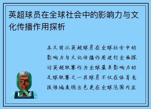 英超球员在全球社会中的影响力与文化传播作用探析