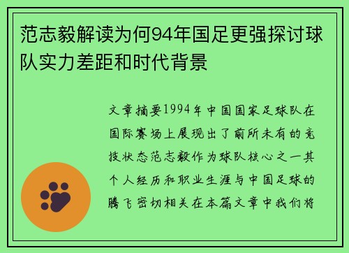 范志毅解读为何94年国足更强探讨球队实力差距和时代背景