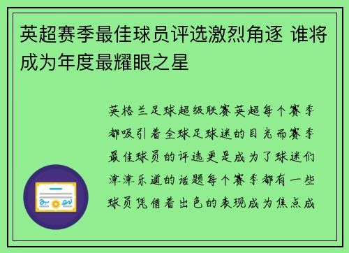 英超赛季最佳球员评选激烈角逐 谁将成为年度最耀眼之星