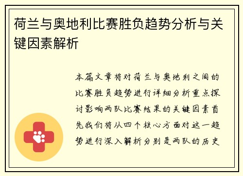 荷兰与奥地利比赛胜负趋势分析与关键因素解析