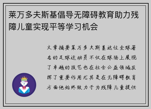 莱万多夫斯基倡导无障碍教育助力残障儿童实现平等学习机会 莱万多夫斯基倡导无障碍教育助力残障儿童实现平等学习机会