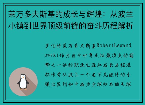 莱万多夫斯基的成长与辉煌:从波兰小镇到世界顶级前锋的奋斗历程解析 莱万多夫斯基的成长与辉煌:从波兰小镇到世界顶级前锋的奋斗历程解析