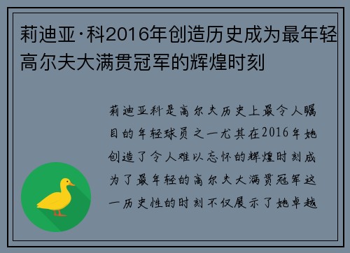 莉迪亚·科2016年创造历史成为最年轻高尔夫大满贯冠军的辉煌时刻 莉迪亚·科2016年创造历史成为最年轻高尔夫大满贯冠军的辉煌时刻