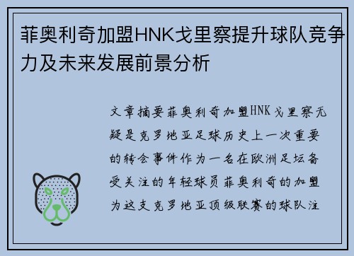 菲奥利奇加盟HNK戈里察提升球队竞争力及未来发展前景分析