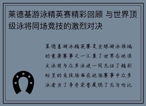 莱德基游泳精英赛精彩回顾 与世界顶级泳将同场竞技的激烈对决