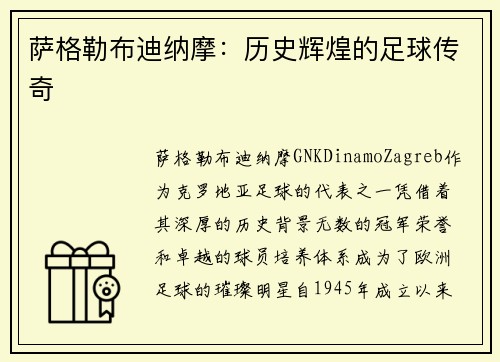 萨格勒布迪纳摩:历史辉煌的足球传奇 萨格勒布迪纳摩:历史辉煌的足球传奇