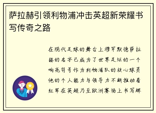 萨拉赫引领利物浦冲击英超新荣耀书写传奇之路 萨拉赫引领利物浦冲击英超新荣耀书写传奇之路