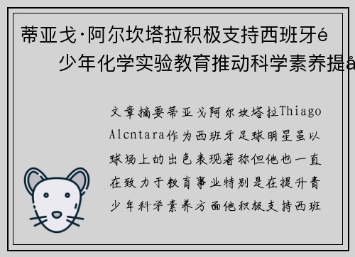 蒂亚戈·阿尔坎塔拉积极支持西班牙青少年化学实验教育推动科学素养提升