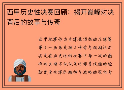 西甲历史性决赛回顾：揭开巅峰对决背后的故事与传奇