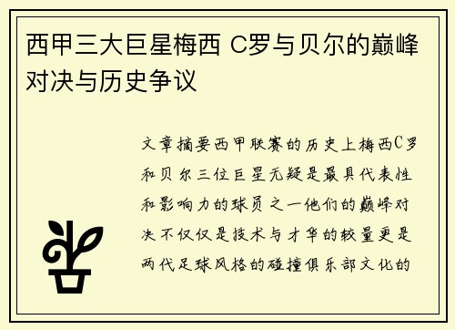 西甲三大巨星梅西 C罗与贝尔的巅峰对决与历史争议