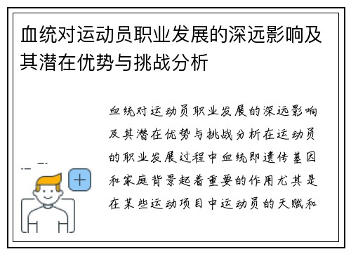 血统对运动员职业发展的深远影响及其潜在优势与挑战分析
