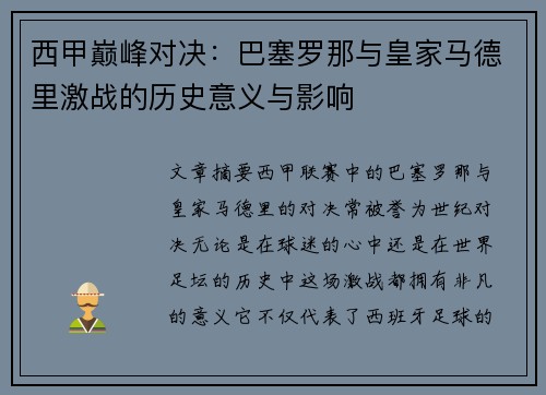 西甲巅峰对决:巴塞罗那与皇家马德里激战的历史意义与影响 西甲巅峰对决:巴塞罗那与皇家马德里激战的历史意义与影响