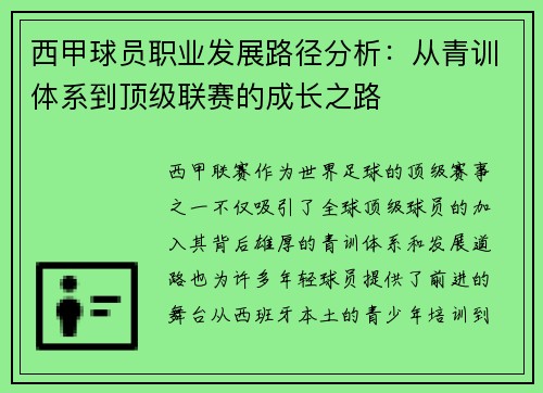 西甲球员职业发展路径分析:从青训体系到顶级联赛的成长之路 西甲球员职业发展路径分析:从青训体系到顶级联赛的成长之路