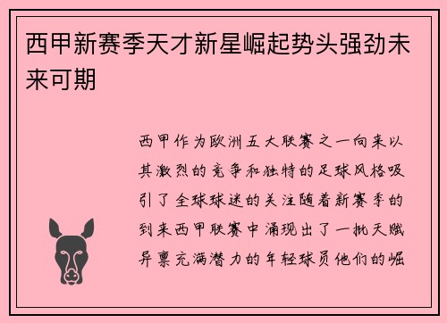西甲新赛季天才新星崛起势头强劲未来可期