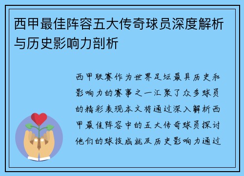 西甲最佳阵容五大传奇球员深度解析与历史影响力剖析 西甲最佳阵容五大传奇球员深度解析与历史影响力剖析
