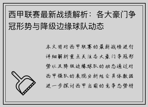 西甲联赛最新战绩解析:各大豪门争冠形势与降级边缘球队动态 西甲联赛最新战绩解析:各大豪门争冠形势与降级边缘球队动态