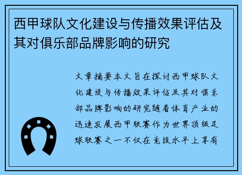 西甲球队文化建设与传播效果评估及其对俱乐部品牌影响的研究