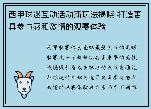 西甲球迷互动活动新玩法揭晓 打造更具参与感和激情的观赛体验