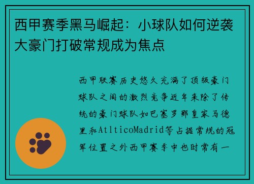 西甲赛季黑马崛起：小球队如何逆袭大豪门打破常规成为焦点